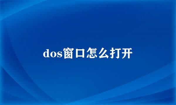 dos窗口怎么打开
