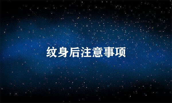 纹身后注意事项