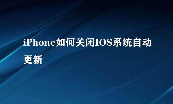 iPhone如何关闭IOS系统自动更新