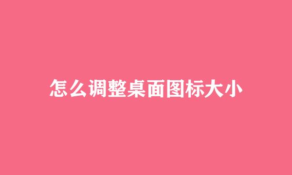 怎么调整桌面图标大小