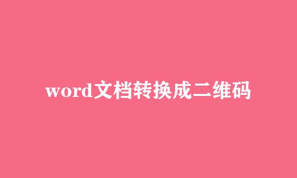 word文档转换成二维码