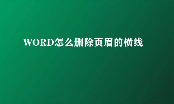 WORD怎么删除页眉的横线