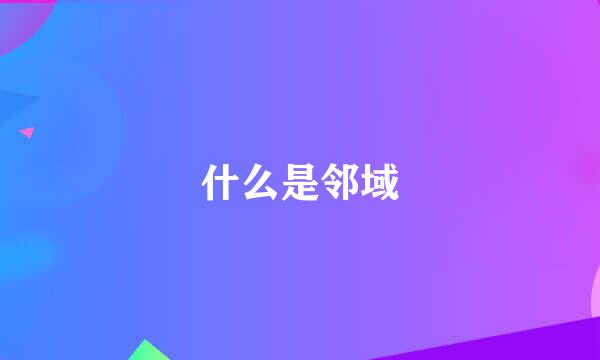 什么是邻域