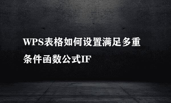 WPS表格如何设置满足多重条件函数公式IF