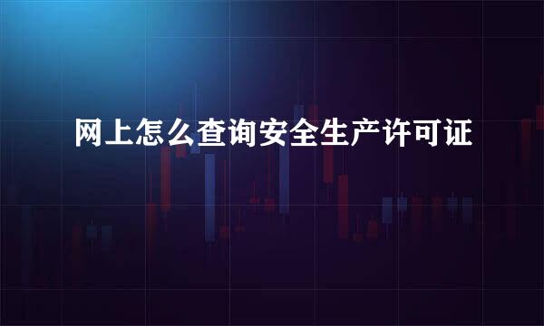 网上怎么查询安全生产许可证