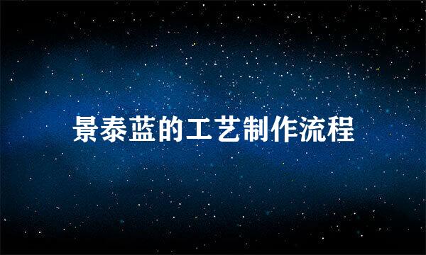 景泰蓝的工艺制作流程