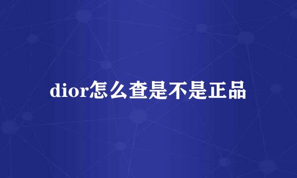 dior怎么查是不是正品