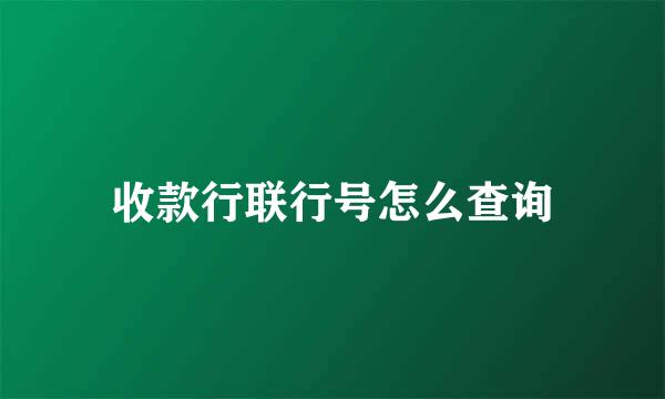 收款行联行号怎么查询