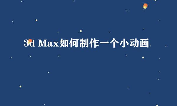 3d Max如何制作一个小动画