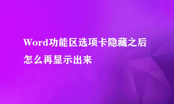 Word功能区选项卡隐藏之后怎么再显示出来
