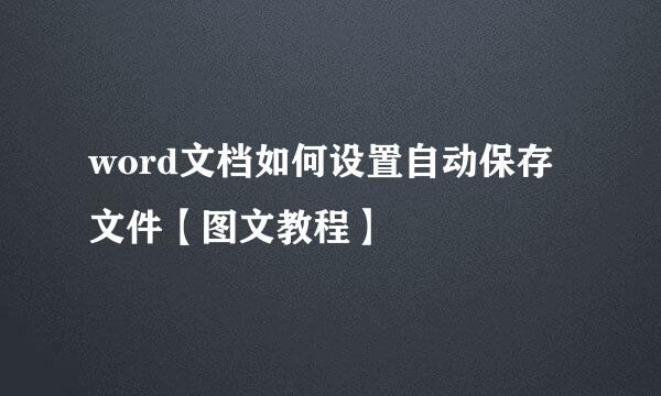 word文档如何设置自动保存文件【图文教程】