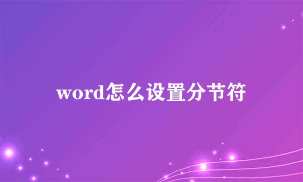 word怎么设置分节符