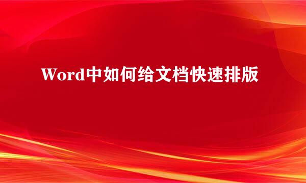 Word中如何给文档快速排版