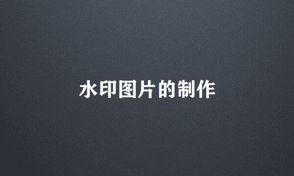 水印图片的制作
