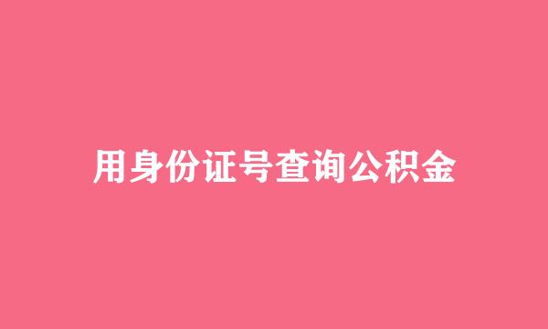用身份证号查询公积金