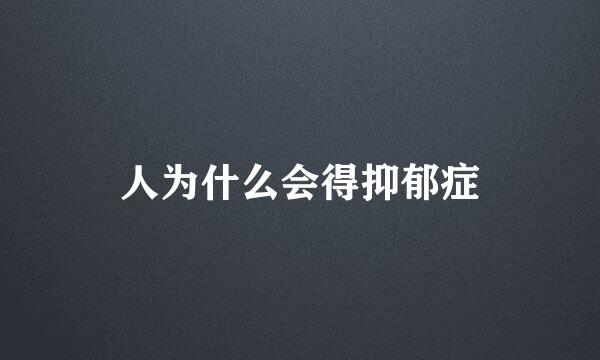 人为什么会得抑郁症