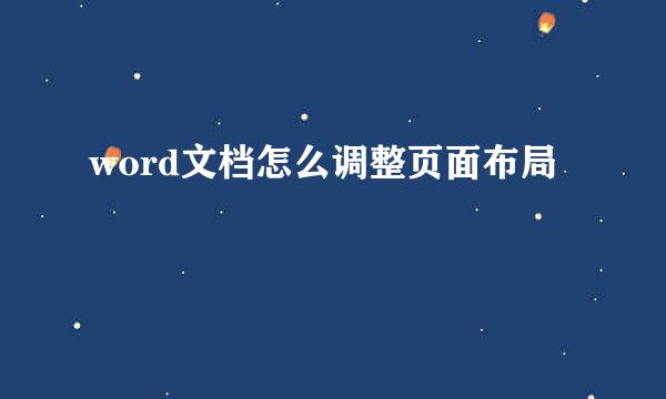 word文档怎么调整页面布局