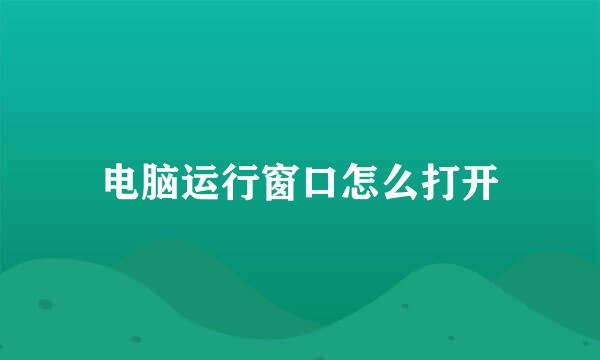 电脑运行窗口怎么打开