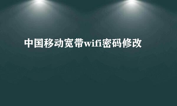 中国移动宽带wifi密码修改