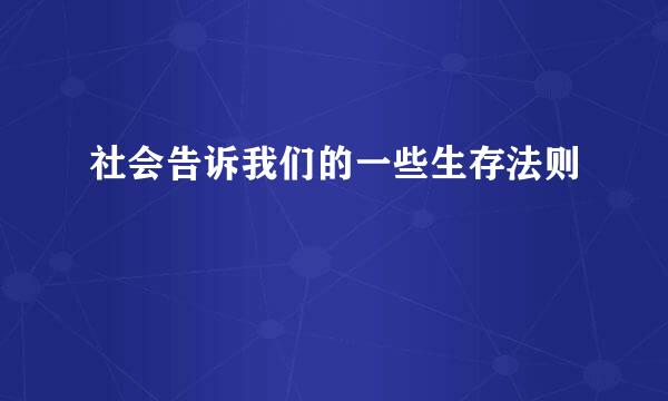 社会告诉我们的一些生存法则