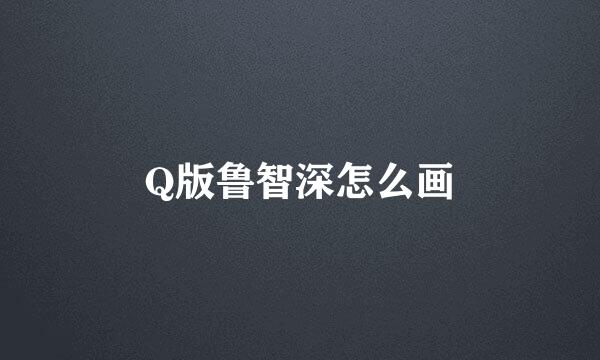 Q版鲁智深怎么画