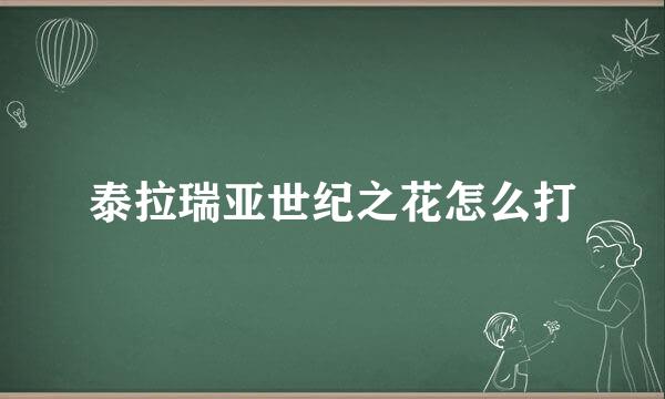泰拉瑞亚世纪之花怎么打