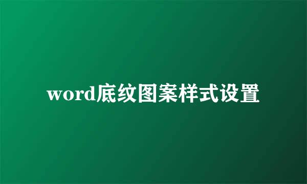 word底纹图案样式设置