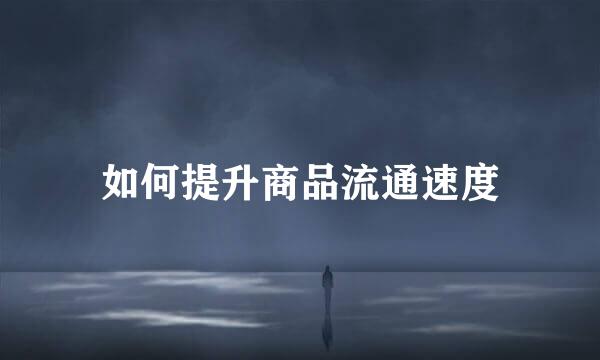 如何提升商品流通速度