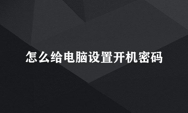 怎么给电脑设置开机密码