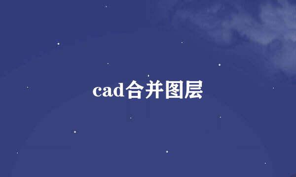 cad合并图层