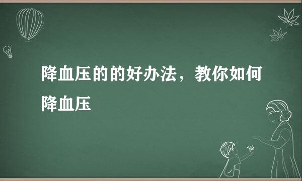 降血压的的好办法，教你如何降血压