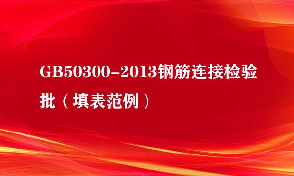 GB50300-2013钢筋连接检验批（填表范例）