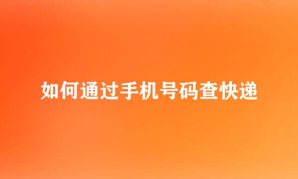 如何通过手机号码查快递