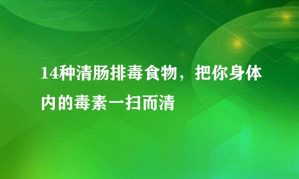 14种清肠排毒食物，把你身体内的毒素一扫而清