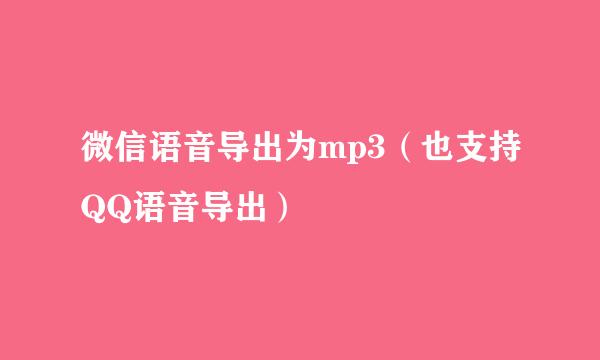 微信语音导出为mp3（也支持QQ语音导出）
