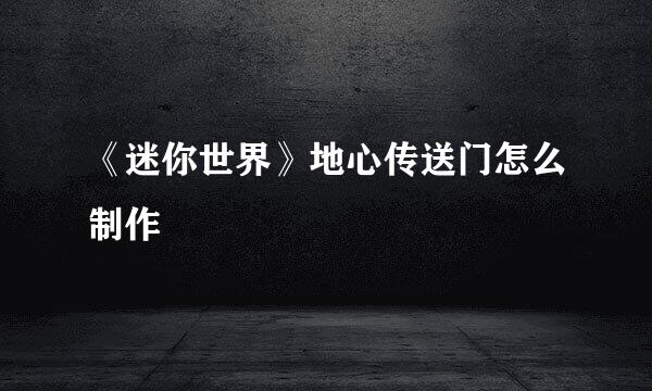 《迷你世界》地心传送门怎么制作
