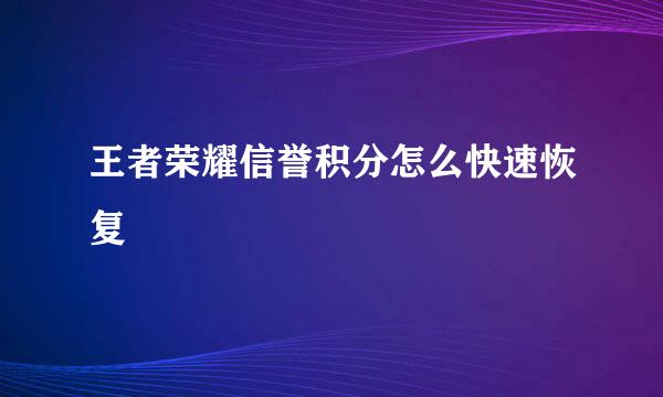 王者荣耀信誉积分怎么快速恢复