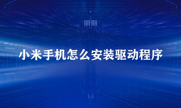 小米手机怎么安装驱动程序