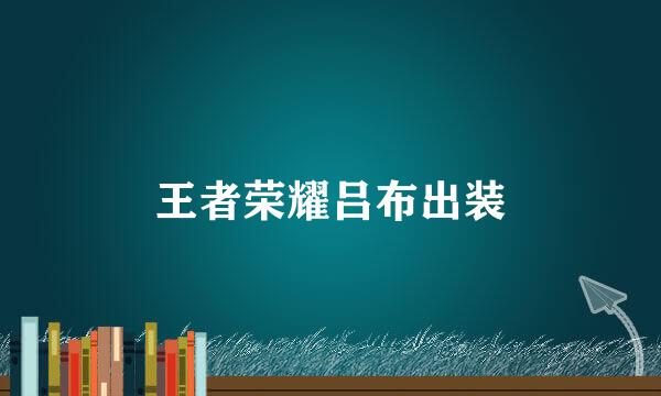 王者荣耀吕布出装