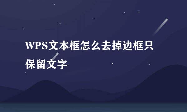 WPS文本框怎么去掉边框只保留文字