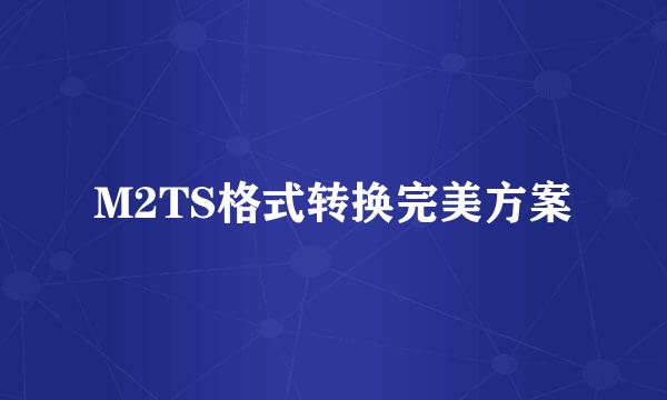 M2TS格式转换完美方案