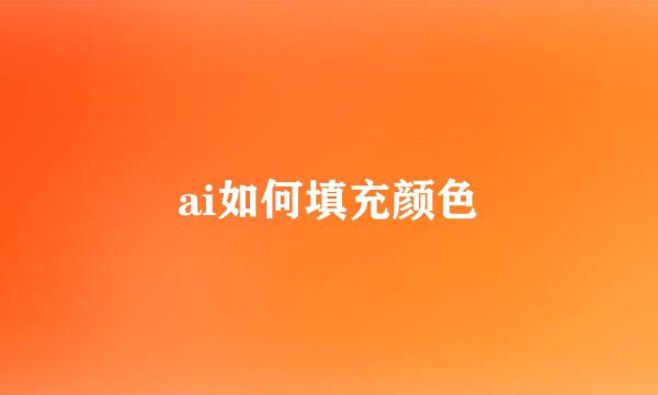 ai如何填充颜色