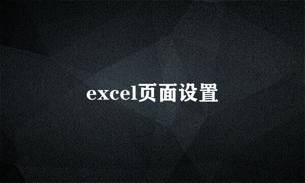 excel页面设置
