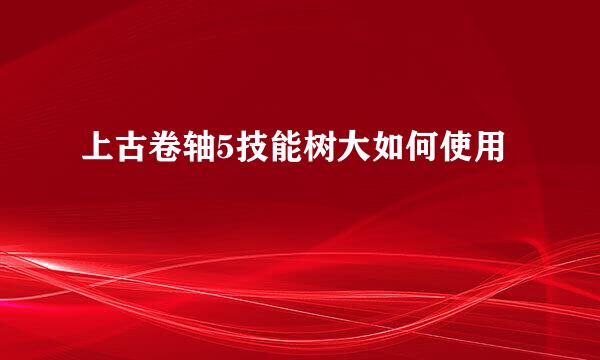 上古卷轴5技能树大如何使用