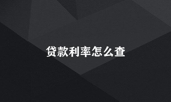 贷款利率怎么查