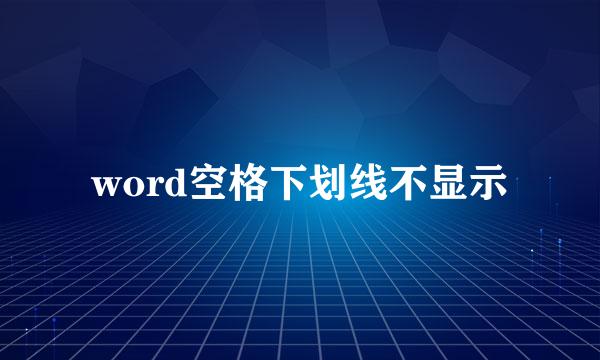 word空格下划线不显示