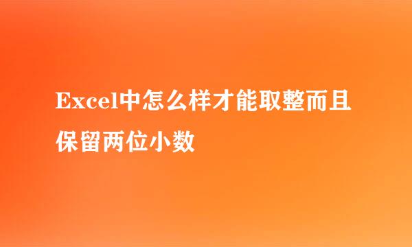 Excel中怎么样才能取整而且保留两位小数