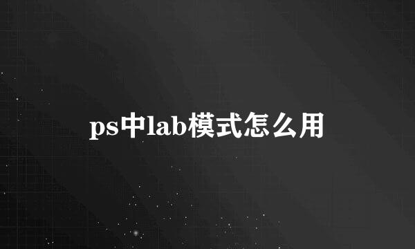 ps中lab模式怎么用
