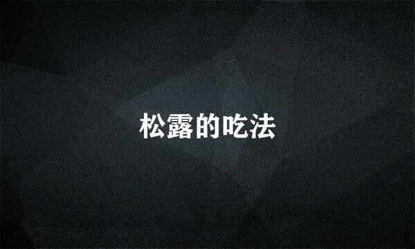 松露的吃法