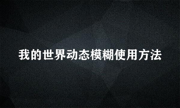 我的世界动态模糊使用方法